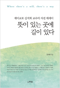 [신간도서] 뜻이 있는 곳에 길이 있다