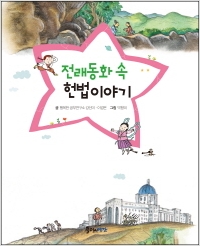 [신간도서] 전래동화 속 헌법이야기 