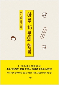 [신간도서] 워킹맘 홈스쿨, 하루 15분의 행복 