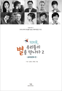 [신간도서] 10대, 우리들의 별을 만나다. 2: 글로벌멘토 편