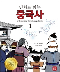 [신간도서] 만화로 읽는 중국사. 1 