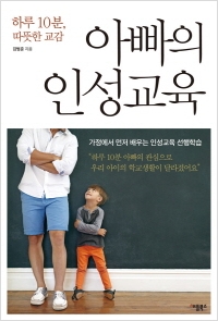 [신간도서] 아빠의 인성교육 