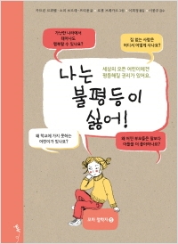 [신간도서] 나는 불평등이 싫어!