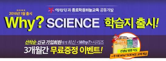 [조선에듀] 예림당․종로학원하늘교육, ‘Why?SCIENCE 학습지’ 2016년 1월 출시