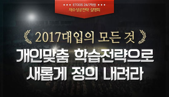 [조선에듀] 이투스24/7학원, '2017학년도 전국순회 재수성공전략 설명회' 개최