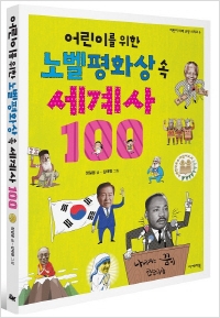 [신간도서] 어린이를 위한 노벨평화상 속 세계사 100