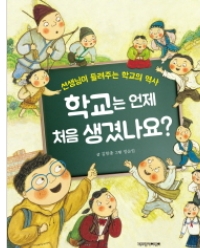 [신간도서] 학교는 언제 처음 생겼나요?