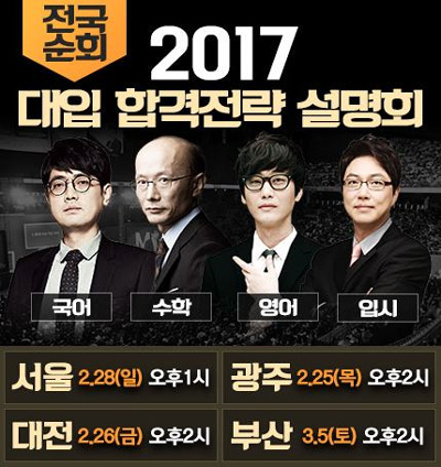 [조선에듀] 대성마이맥∙비상에듀, ‘2017학년도 신학기 전국 순회 대입설명회’ 개최 