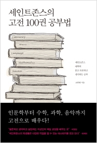 [신간도서] 세인트존스의 고전 100권 공부법 