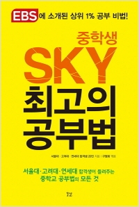 [신간도서] SKY 최고의 공부법(중학생)