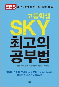 [신간도서] SKY 최고의 공부법(고등학생)