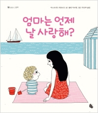 [신간도서] 엄마는 언제 날 사랑해?