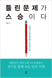 [신간도서] 틀린 문제가 스승이다