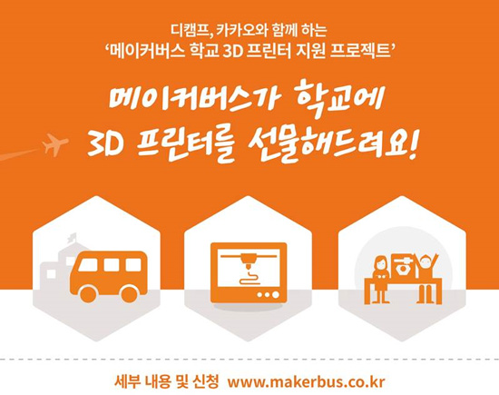 [조선에듀] 메이커스, 디캠프·카카오와 함께 ‘학교 3D 프린터 지원 프로젝트’ 시작