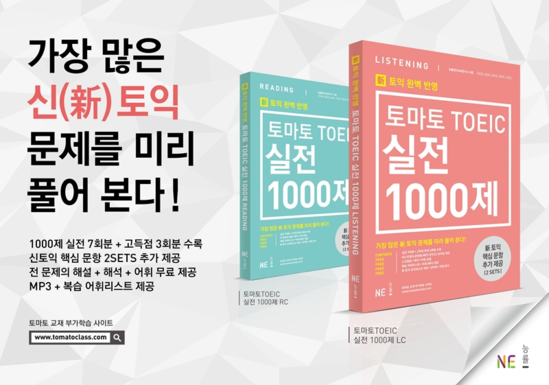 [조선에듀] NE 능률, 신토익 대비 실전서 ‘토마토 토익 실전 1000제’ 출시