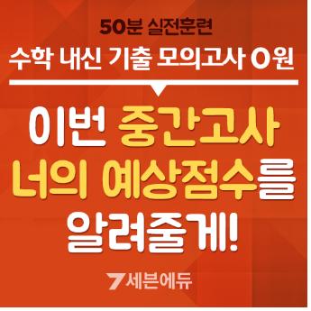 [조선에듀] 세븐에듀, ‘중간고사 너의 예상 점수를 알려줄게’ 서비스 오픈