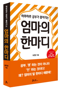 [신간도서] 하루하루 공부가 좋아지는 엄마의 한마디 