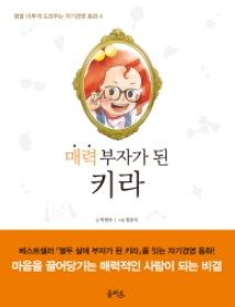 [신간도서] 매력 부자가 된 키라