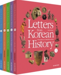 [신간도서] Letters from Korean History 