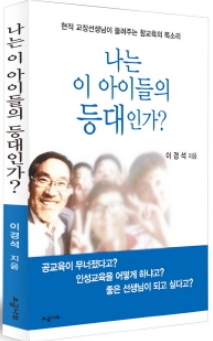 [신간도서] 나는 이 아이들의 등대인가?