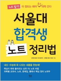 [신간도서] 서울대 합격생 노트 정리법