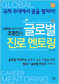 [신간도서] 조명진의 글로벌 진로 멘토링