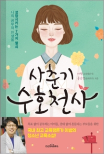 [신간도서] 사춘기 수호천사 