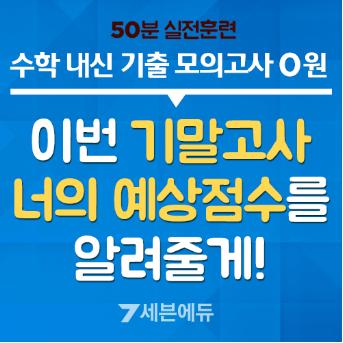 [조선에듀] 세븐에듀, ‘기말고사 수학 역전 모의고사’ 무료 배포