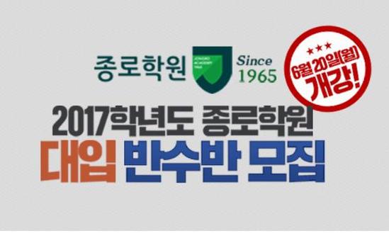 [조선에듀] 종로학원, 2017 정규반수반 모집… 20일 개강