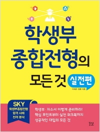 [신간도서] 학생부종합전형의 모든 것 실전편 