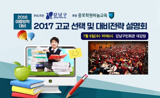 [조선에듀] 강남구, 종로학원하늘교육 후원하는 ‘2017 고교 선택·대비전략 설명회’ 연다… 6일 강남구민회관서 개최