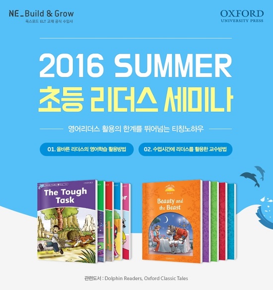 엔이 빌드앤그로우, ‘옥스포드 유∙초등 영어교재 학습법 세미나’ 개최⋯ 내달 17∙19일 진행