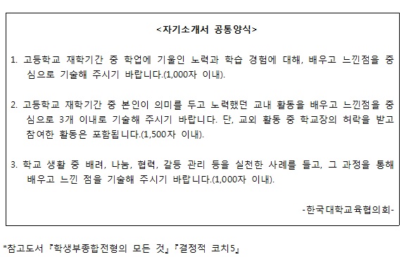 [추민규·장광원의 ‘학생부 전형의 모든 것’] 자기소개서의 평가자를 기억하라