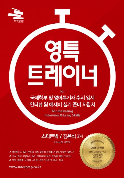 ‘영특 트레이너’ – 국제학부-영어특기자 수시입시 실기 지침서 전격 출간!