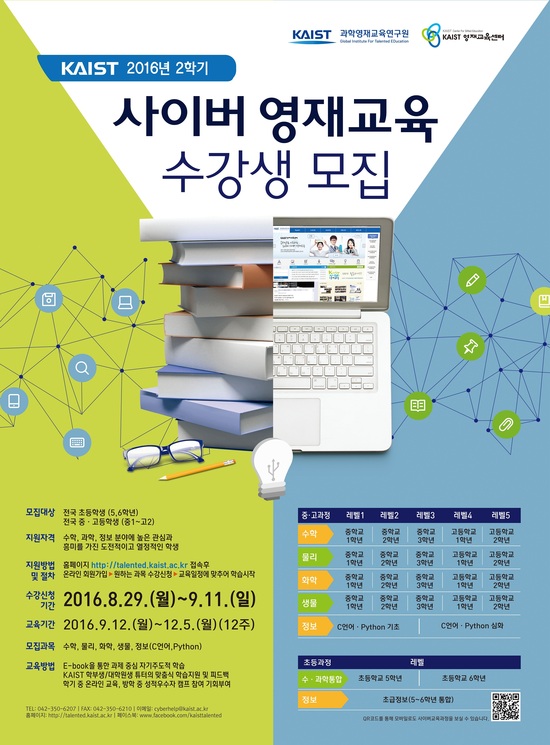 KAIST ‘사이버 영재교육 프로그램’ 운영… 11일까지 접수 