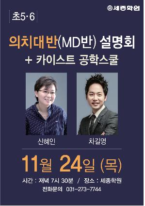 수원 세종학원, 24일 ‘의치대반·공학스쿨 설명회’ 개최