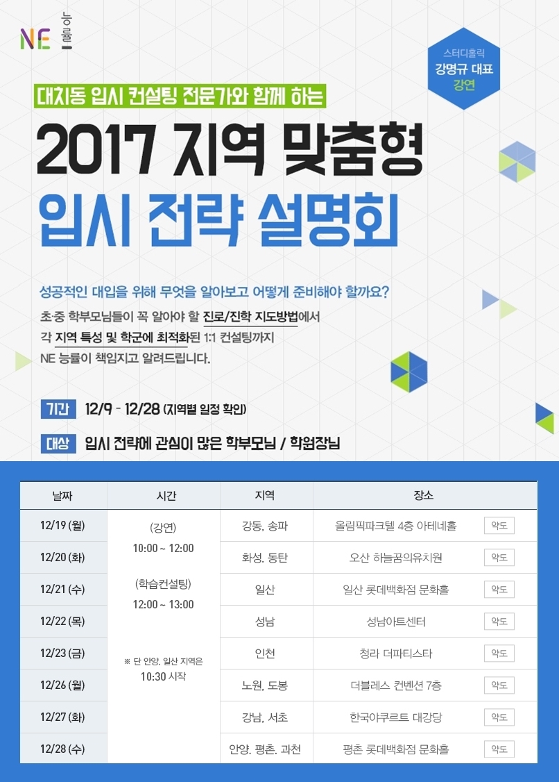 NE 능률, ‘2017 지역 맞춤형 입시 전략 설명회’ 무료 개최