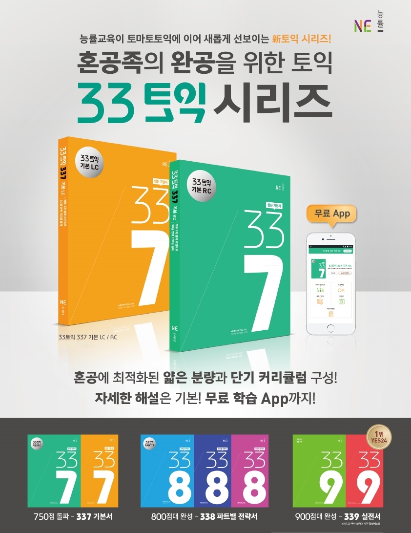 NE 능률, 33토익 ‘337 기본서’∙‘338 파트별 전략서’ 5종 출시