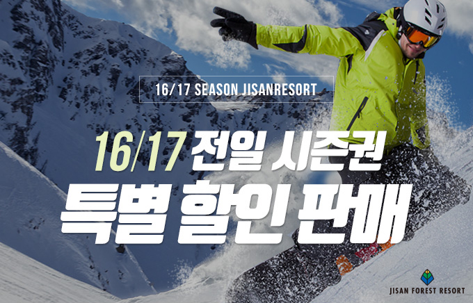 지산리조트, 학생∙학부모 위한 ‘전일 시즌권’ 특별 할인 판매 진행