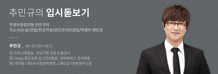 [추민규의 입시돋보기] 연간관리컨설팅으로 겨울나기 성공전략