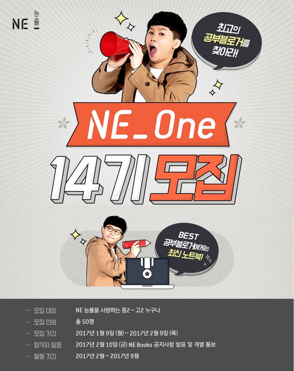 NE 능률, 청소년 서포터즈 ‘NE One’ 14기 모집