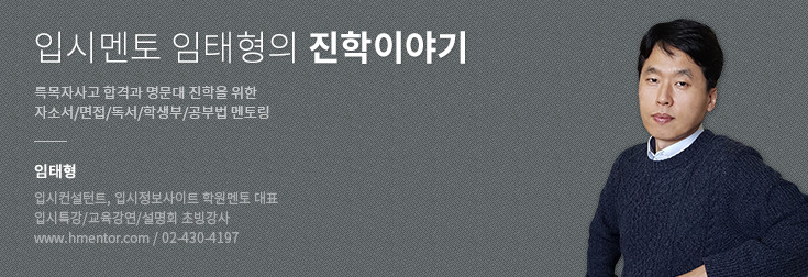 [임태형의 진학 이야기] 특목고 선택과 도전, 유의사항은?(2018학년도 고입 전략①)