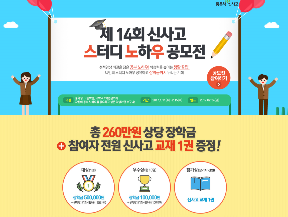 좋은책신사고, ‘제14회 스터디 노하우 공모전’ 실시⋯ 오는 15일 마감