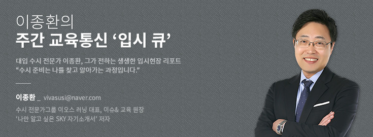 [이종환의 주간 교육통신 ‘입시 큐’] ‘어쩌다 고1 맘’을 위한 대입 기초 설명서