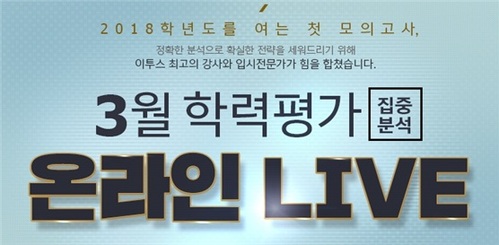 이투스교육, 3월 학평 온라인 LIVE 서비스