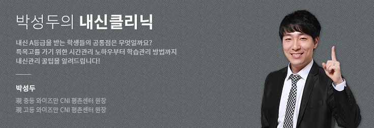 [박성두의 내신클리닉] 중학생을 위한 내신 관리 방법, 이렇게 하면 만점 받는다