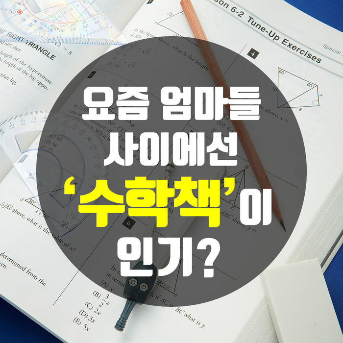 요즘 엄마들 사이에선 '수학책'이 인기?