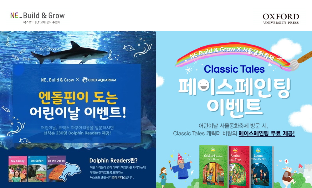 엔이 빌드앤그로우, 어린이날 기념 옥스포드 교재 증정 이벤트 진행