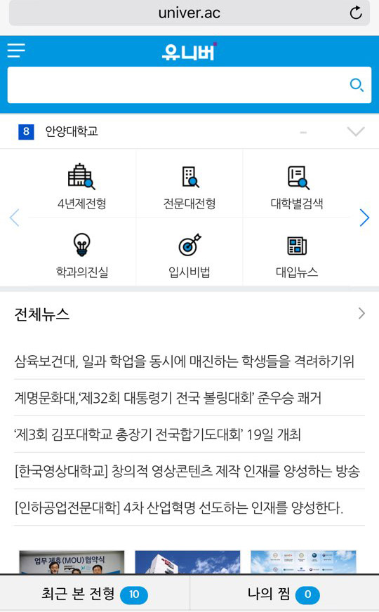 대입정보포털 유니버, 2018 수시 모바일 서비스 오픈