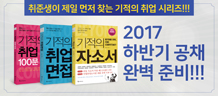 2017 하반기 공채 완벽준비!!  BIG EVENT